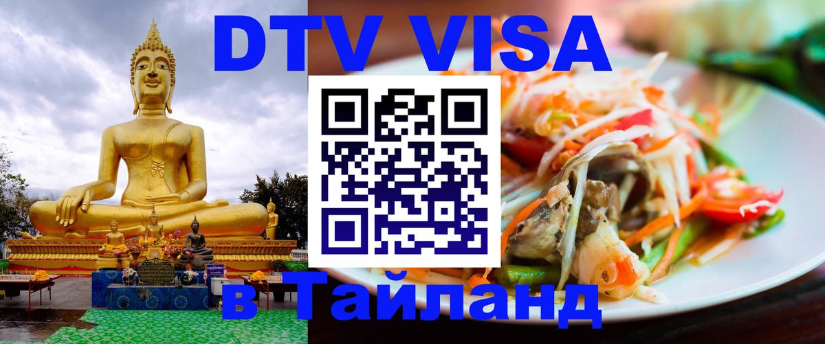 ДТВ виза в Таиланд 