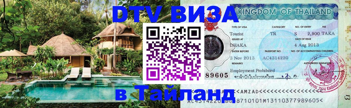 DTV Visa Thailand — прайс и условия, виза без дополнительных документов - 